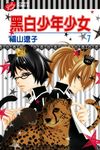 黑白少年少女 (7) (電子書) - 圖片 1