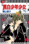 黑白少年少女 (10) (電子書) - 圖片 1