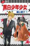 黑白少年少女 (11) (電子書) - 圖片 1