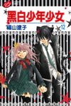 黑白少年少女 (12) (電子書) - 圖片 1