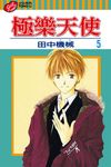 極樂天使 (5) (電子書) - 圖片 1
