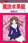 魔法水果籃 (1) (電子書) - 圖片 1
