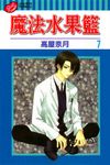 魔法水果籃 (7) (電子書) - 圖片 1