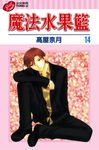 魔法水果籃 (14) (電子書) - 圖片 1