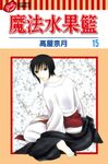 魔法水果籃 (15) (電子書) - 圖片 1