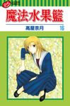 魔法水果籃 (16) (電子書) - 圖片 1