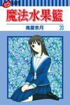 魔法水果籃 (20) (電子書) - 圖片 1