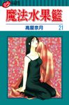 魔法水果籃 (21) (電子書) - 圖片 1