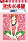 魔法水果籃 (23) (電子書) - 圖片 1