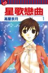 星歌戀曲 (1) (電子書) - 圖片 1