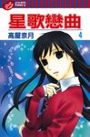 星歌戀曲 (4) (電子書) - 圖片 1