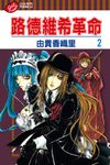 路德維希革命 (2) (電子書) - 圖片 1