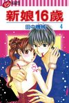 新娘16歲 (4) (電子書) - 圖片 1