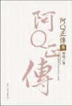 阿Q正傳 (電子書) - 圖片 1