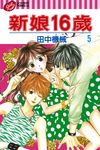 新娘16歲 (5) (電子書) - 圖片 1