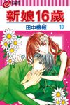 新娘16歲 (10) (電子書) - 圖片 1