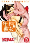 年上彼女 (2) (電子書) - 圖片 1