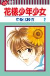 花樣少年少女 (2) (電子書) - 圖片 1