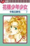 花樣少年少女 (7) (電子書) - 圖片 1