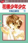 花樣少年少女 (11) (電子書) - 圖片 1