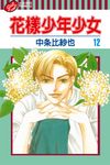 花樣少年少女 (12) (電子書) - 圖片 1