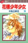 花樣少年少女 (14) (電子書) - 圖片 1
