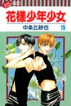 花樣少年少女 (15) (電子書) - 圖片 1