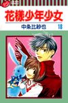 花樣少年少女 (18) (電子書) - 圖片 1