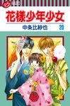 花樣少年少女 (20) (電子書) - 圖片 1