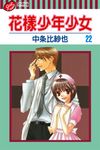 花樣少年少女 (22) (電子書) - 圖片 1