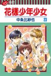 花樣少年少女 (23) (電子書) - 圖片 1