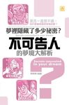 夢裡隱藏了多少秘密?:不可告人的夢境大解析 (電子書) - 圖片 1