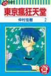 東京瘋狂天堂 (2) (電子書) - 圖片 1