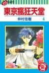 東京瘋狂天堂 (4) (電子書) - 圖片 1