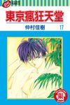 東京瘋狂天堂 (17) (電子書) - 圖片 1
