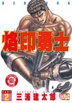 烙印勇士 (2) (電子書) - 圖片 1