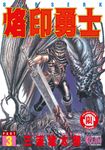 烙印勇士 (3) (電子書) - 圖片 1