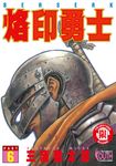 烙印勇士 (6) (電子書) - 圖片 1