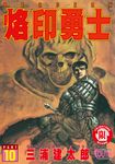 烙印勇士 (10) (電子書) - 圖片 1