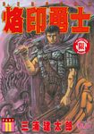 烙印勇士 (11) (電子書) - 圖片 1