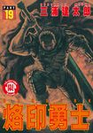 烙印勇士 (19) (電子書) - 圖片 1