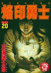 烙印勇士 (20) (電子書) - 圖片 1