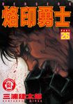 烙印勇士 (26) (電子書) - 圖片 1