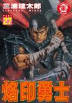 烙印勇士 (27) (電子書) - 圖片 1