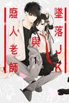 墜落JK與廢人老師 (1) (電子書) - 圖片 1
