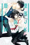 墜落JK與廢人老師 (2) (電子書) - 圖片 1