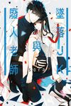 墜落JK與廢人老師 (4) (電子書) - 圖片 1