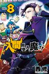 入間同學入魔了! (8) (電子書) - 圖片 1