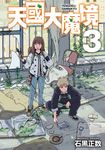 天國大魔境 (3) (電子書) - 圖片 1