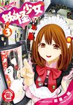 妖怪少女MONSTER GIRL (3) (電子書) - 圖片 1